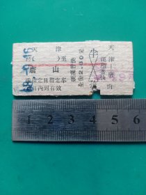 老火车票（硬座普快）天津－唐山