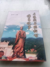 三侯庙与张相公传奇故事