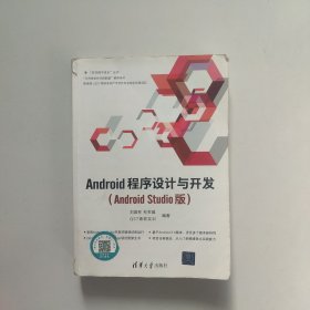 Android程序设计与开发（Android Studio版）/“在实践中成长”丛书