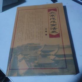北京戊戌变法史
