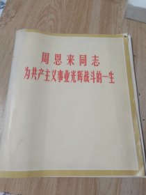 周恩来同志为共产主义事业光辉战斗的一生