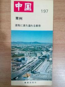 中国一瞥（197） 莱州 一座充满生机的城市（日文版）