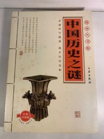 中国历史之谜(经典珍藏版) 国学大书院