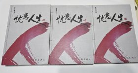 忧患人生——上中下三部 曹鸿璧著