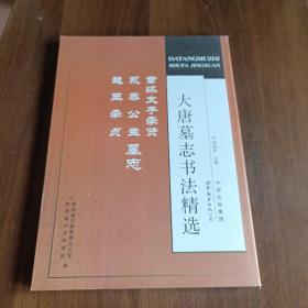 大唐墓志书法精选：章怀太子李贤、永泰公主、越王李贞墓志