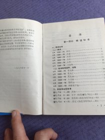 粮油检验标准汇编（1983年）