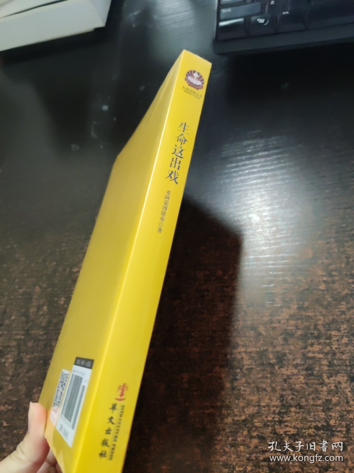 生命这出戏（增订本）