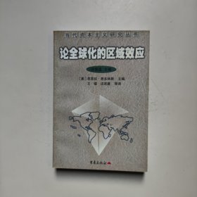 论全球化的区域效应 [英]思多斯 编；王镭 译 重庆出版社