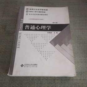 普通心理学（修订版）