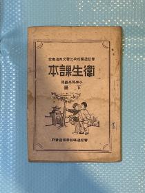 1946年晋绥边区新华书店【卫生课本】下册