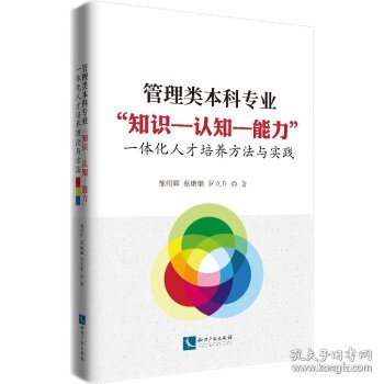 管理类本科专业“知识--认知--能力”一体化人才培养方法与实践