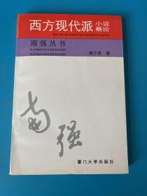 西方现代派小说概论