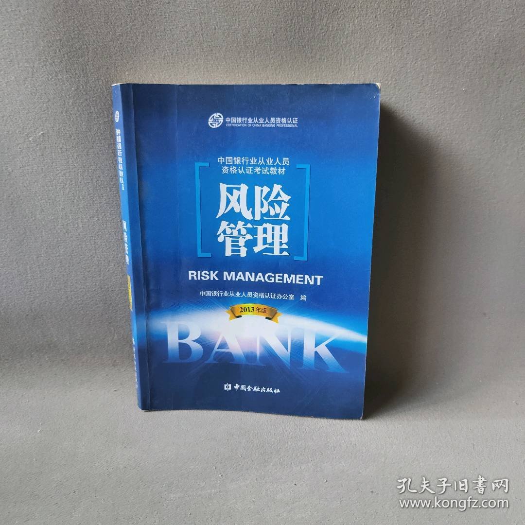 风险管理(2013年版中国银行业从业人员资格认教材)中国银行业从业人员资格认办公室