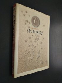 塵埃落定