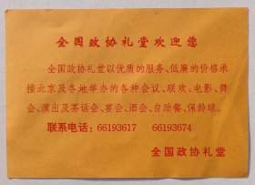 1999年全国政协礼堂保龄球馆《老保龄球5折优惠卡》一张