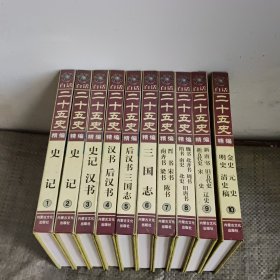 白话二十五史 精编 1-10，全十册 精装
