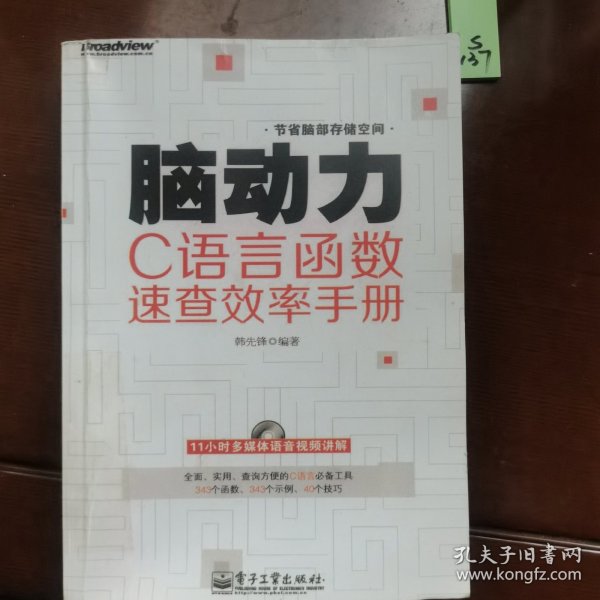 脑动力：C语言函数速查效率手册（影印本）