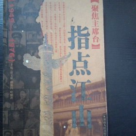 聚焦主席台 指点江山