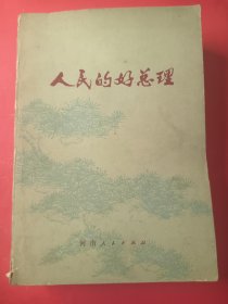 人民的好总理 32开