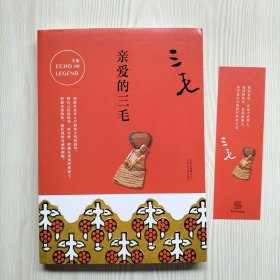 亲爱的三毛（带原配书签）