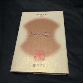 李准小说选 中国文库 精装本