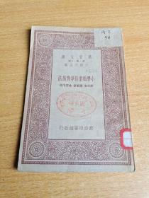 小学职业指导实施法 万有文库（全1册）民国老书