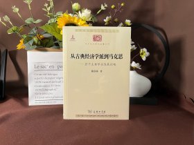 [实拍实发]中华现代学术名著丛书·从古典经济学派到马克思：若干主要学说发展论略