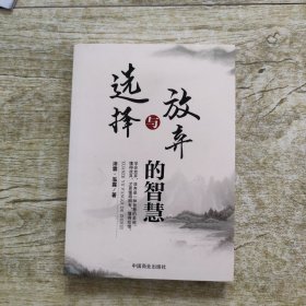 选择与放弃的智慧