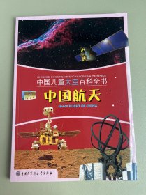 中国太空百科全书:中国航天