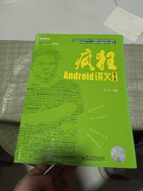 疯狂Android讲义（第3版）