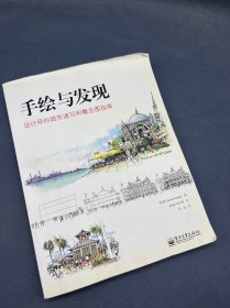 手绘与发现：设计师的城市速写和概念图指南