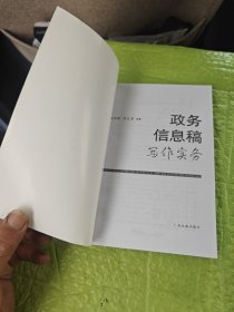 《政务信息稿写作实务》