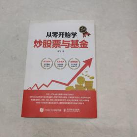 从零开始学炒股票与基金 图解实战版