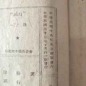 幻灭 茅盾  土纸  品好 1943年版