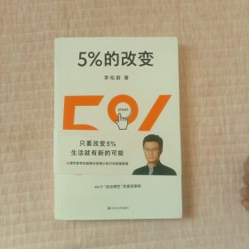 5%的改变