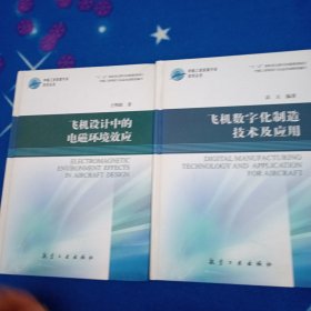 中航工业首席专家技术丛书：飞机设计中的电磁环境效应 飞机数字化制造技术及应用【两本合售】
