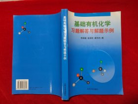 基础有机化学习题解答与解题示例