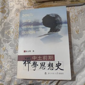 中土前期禅学思想史