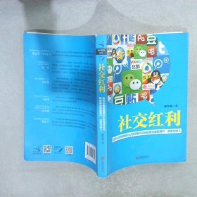 社交红利：如何从微信微博QQ空间等社交网络带走海量用户、流量与收入