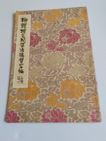 柳体楷书间架结构习字帖（1990年4月12印）