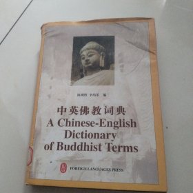 中英佛教词典