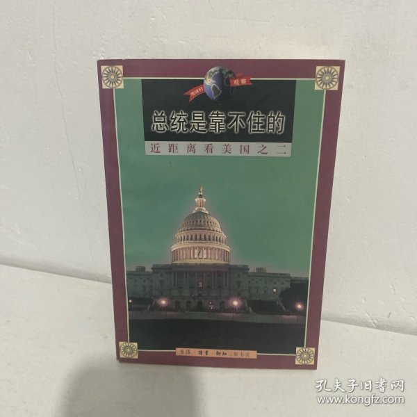 总统是靠不住的：近距离看美国之二