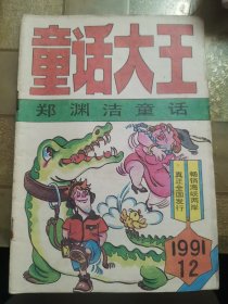 童话大王（1991-12）