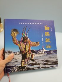白馬藏族