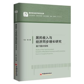 重庆综合经济研究文库 居民收入与经济同步增长研究：基于重庆视角