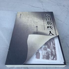 民国那些人：《中国青年报·冰点周刊》最佳专栏——“钩沉”结集 含书签