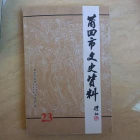 莆田市文史资料