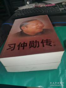 习仲勋传上下册