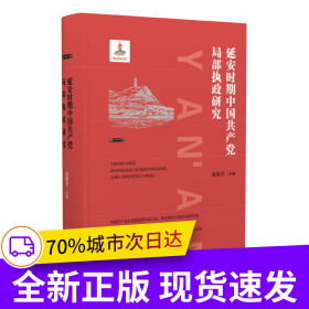 延安時(shí)期中國(guó)共產(chǎn)黨局部執(zhí)政研究