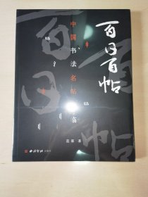 百日百帖——中國(guó)書(shū)法名帖導(dǎo)臨